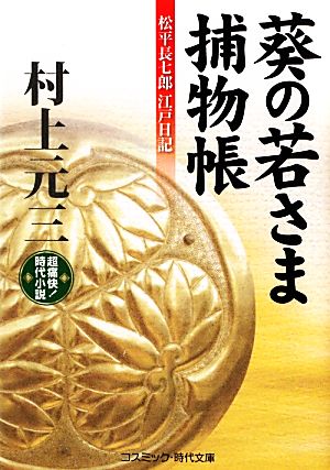 葵の若さま捕物帳 松平長七郎江戸日記 コスミック・時代文庫