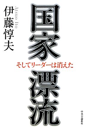 国家漂流 そしてリーダーは消えた