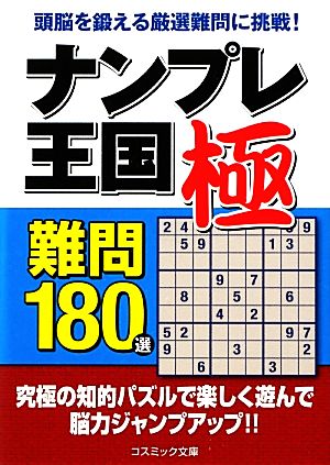 ナンプレ王国 極 難問180選 頭脳を鍛える厳選難問に挑戦！ コスミック文庫