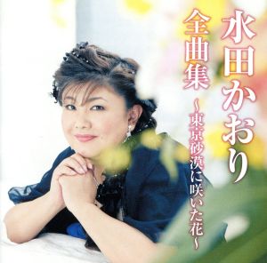 水田かおり全曲集～東京砂漠に咲いた花～