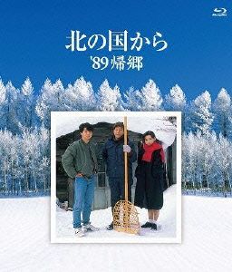 北の国から '89 帰郷(Blu-ray Disc)