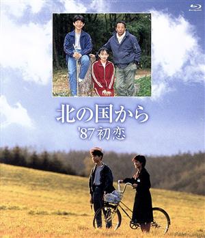 北の国から '87 初恋(Blu-ray Disc)