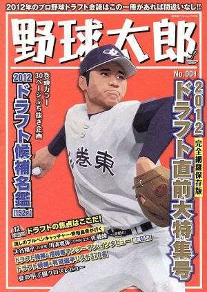 野球太郎(No.001)廣済堂ベストムック