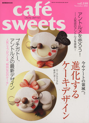 cafe sweets(vol.140) 今やアートの領域へ。進化するケーキデザイン 柴田書店MOOK