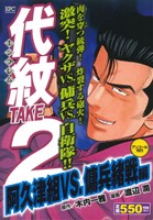 【廉価版】代紋TAKE2 阿久津VS.傭兵緒戦編(アンコール刊行)(63) 講談社プラチナC