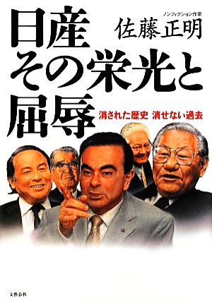 日産その栄光と屈辱 消された歴史消せない過去