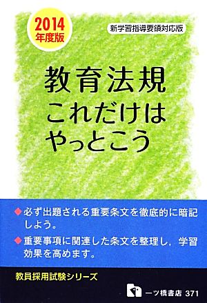 教育法規これだけはやっとこう(2014年度版) 教員採用試験シリーズ