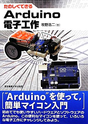 たのしくできるArduino電子工作