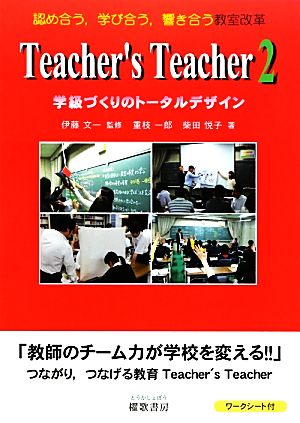 Teacher's Teacher(2) 学級づくりのトータルデザイン