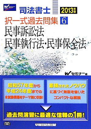 司法書士択一式過去問集(6) 民事訴訟法・民事執行法・民事保全法