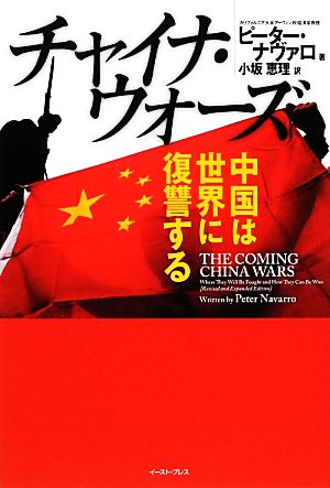 チャイナ・ウォーズ中国は世界に復讐する