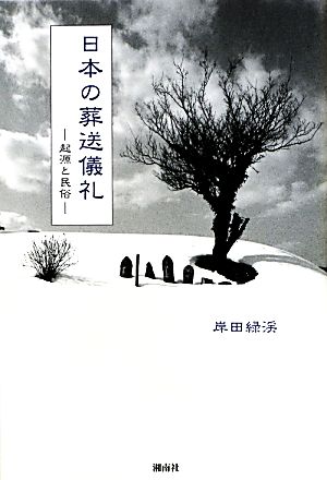 日本の葬送儀礼 起源と民俗