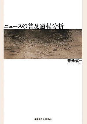 ニュースの普及過程分析