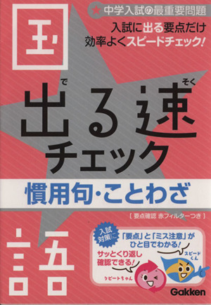 出る速チェック 慣用句・ことわざ 入試に出る慣用句・ことわざを最速で攻略！ 中学入試の最重要問題