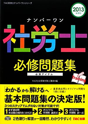 ナンバーワン社労士必修問題集(2013年度版) TAC社労士ナンバーワンシリーズ