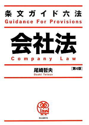 条文ガイド六法 会社法 第4版 新品本・書籍 | ブックオフ公式オンラインストア