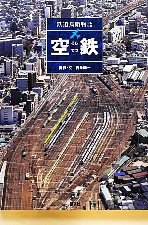 空鉄 鉄道鳥瞰物語