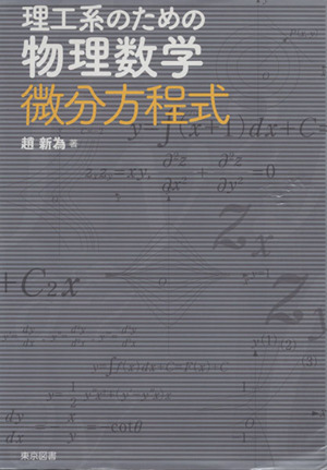 理工系のための物理数学微分方程式