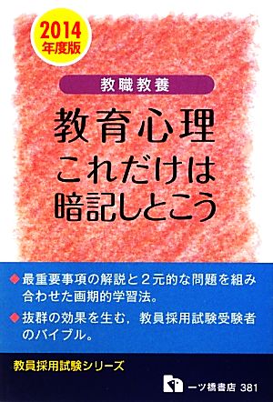 教職教養 教育心理これだけは暗記しとこう(2014年度版) 教員採用試験シリーズ