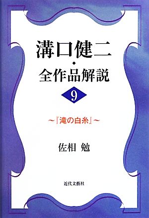 溝口健二・全作品解説(9)『滝の白糸』