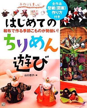 はじめてのちりめん遊び 全作品型紙(図案)作り方付き 手作りを楽しむシリーズ