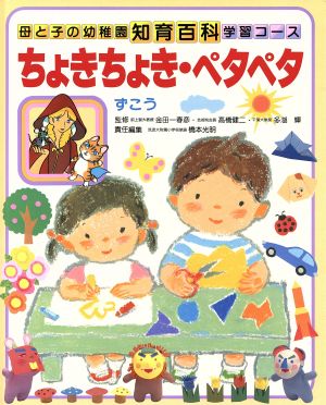 ちょきちょき・ペタペタ ずこう 母と子の幼稚園知育百科 学習コース9