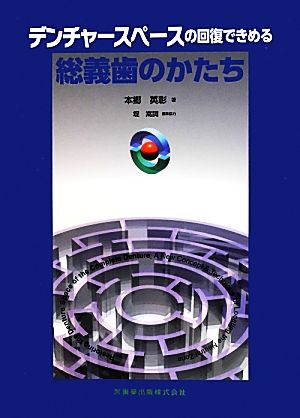 デンチャースペースの回復できめる総義歯のかたち