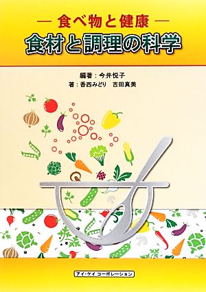 食材と調理の科学 食べ物と健康