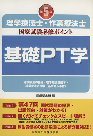 理学療法士・作業療法士国家試験必修ポイント 基礎PT学 第5版