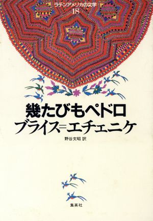 幾たびもペドロ ラテンアメリカの文学18