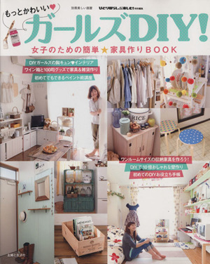 ガールズDIY(vol.2) 別冊美しい部屋