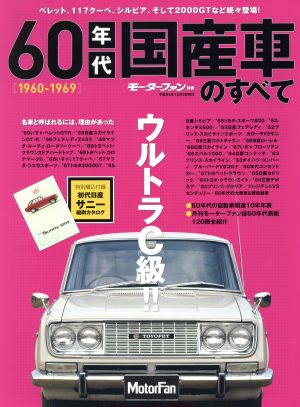 60年代国産車のすべて モーターファン別冊