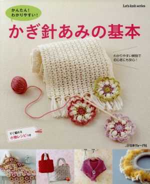 かんたん！わかりやすい！かぎ針あみの基本 Let's knit series