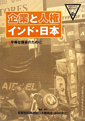 企業と人権 インド・日本平等な機会のためにIMADR-JCブックレット15