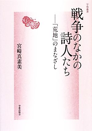 戦争のなかの詩人たち 「荒地」のまなざし 学術叢書