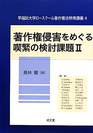 著作権侵害をめぐる喫緊の検討課題(2) 早稲田大学ロースクール著作権法特殊講義4