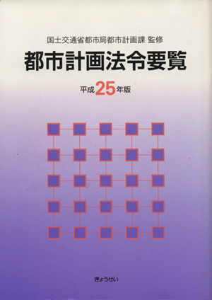 都市計画法令要覧 平成25年版