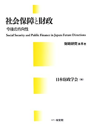 社会保障と財政 今後の方向性 財政研究第8巻