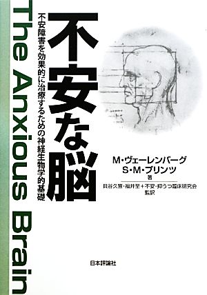 不安な脳 不安障害を効果的に治療するための神経生物学的基礎