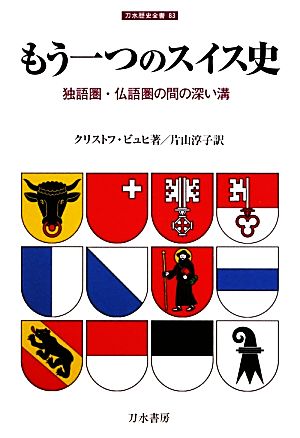 もう一つのスイス史独語圏・仏語圏の間の深い溝刀水歴史全書83