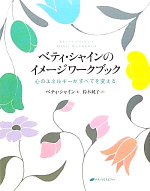 ベティ・シャインのイメージワークブック 心のエネルギーがすべてを変える