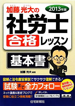 加藤光大の社労士合格レッスン 基本書(2013年版)