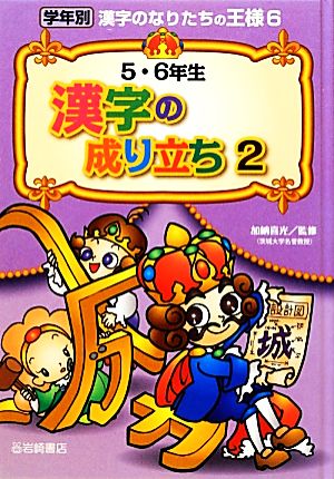 5・6年生漢字の成り立ち(2) 学年別漢字のなりたちの王様6