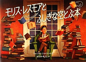 モリス・レスモアとふしぎな空とぶ本