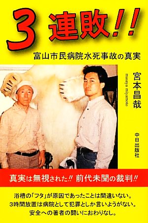 3連敗!! 富山市民病院水死事故の真実