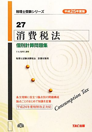 消費税法 個別計算問題集(平成25年度版) 税理士受験シリーズ27