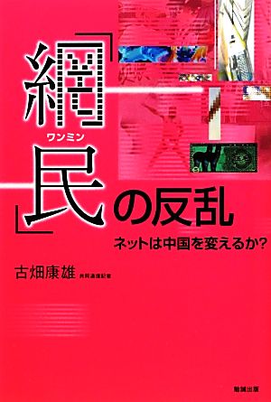 「網民」の反乱 ネットは中国を変えるか？