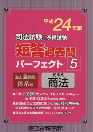 司法試験&予備試験短答過去問パーフェクト 過去全問題体系順 平成24年版 (5) 民事系商法