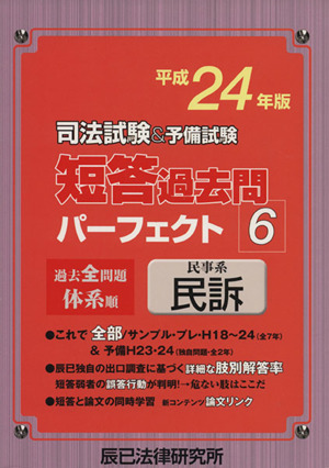 司法試験&予備試験短答過去問パーフェクト 過去全問題体系順 平成24年版(6) 民事系民訴