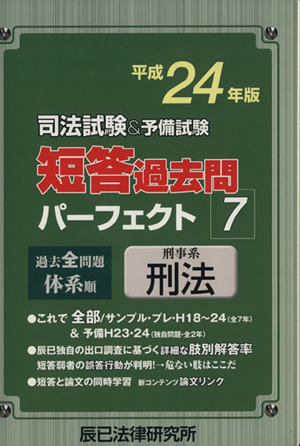 司法試験&予備試験短答過去問パーフェクト 過去全問題体系順 平成24年版(7) 刑事系刑法